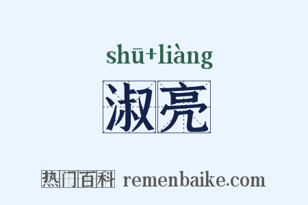 淑亮是什么意思的图片